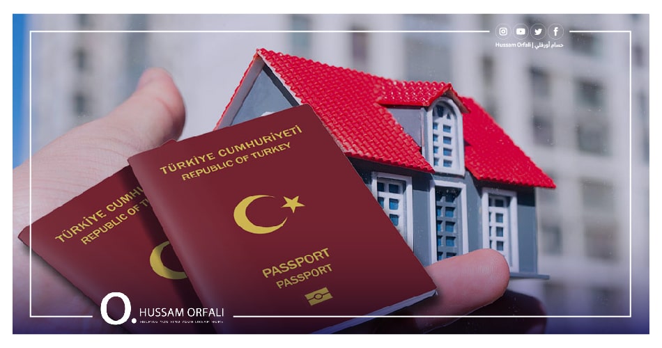 الجنسية التركية عبر الاستثمار العقاري - الدليل الشامل